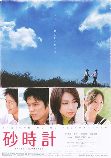 Sand Chronicles (Sunadokei) (2008) หยุดโลกไว้ที่หัวใจของเธอ