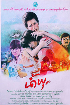 The Story of Nampoo (1984) น้ำพุ