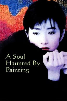 A Soul Haunted by Painting (1994) บรรยายไทย