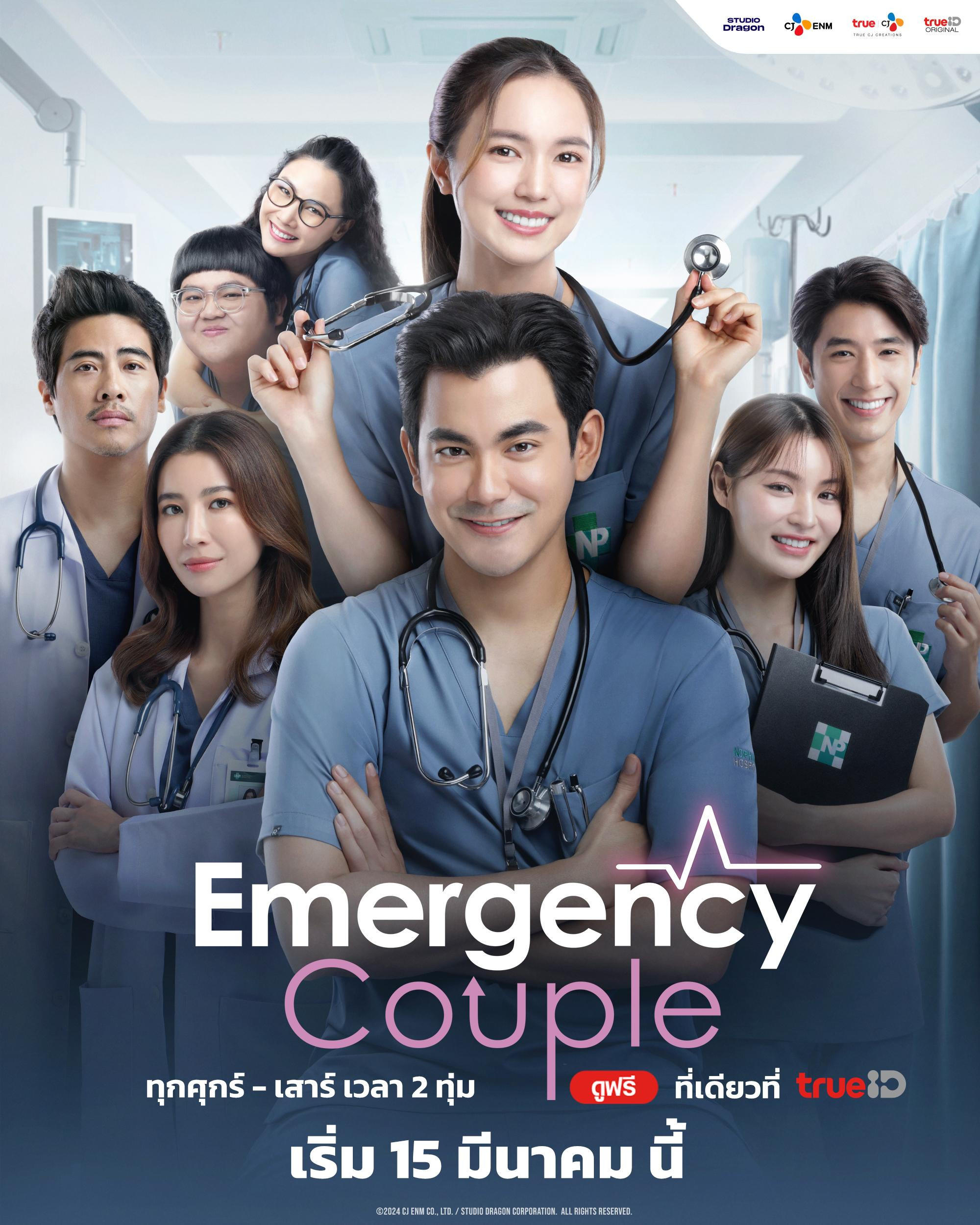 ซีรีส์ไทย Emergency Couple (2024) คู่รักฉุกเฉิน พากย์ไทย